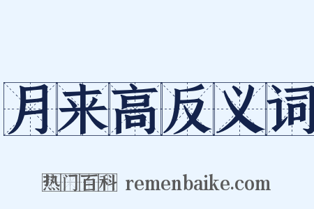 月来高反义词是什么意思的图片